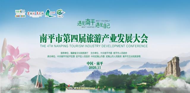 福建省南平市第四届旅游产业发展大会新闻发布会在福州举行