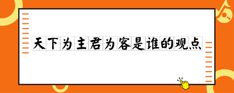 天下为主君为客是谁的观点