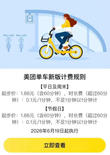 美团滴滴北京共享单车涨价 节假日起步价最高2.5元