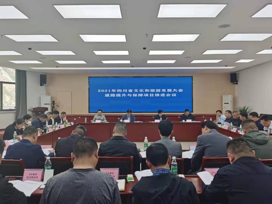 州委副书记吴立岩主持2021年四川省文化和旅游发展大会道路提升与保障