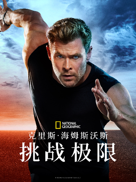 "锤哥"纪录片《克里斯99海姆斯沃斯:挑战极限》明日上线b站