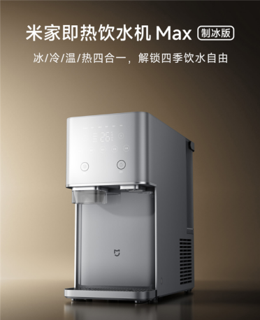 冰/冷/温/热四合一！小米米家即热饮水机Max制冰版众筹：1799元