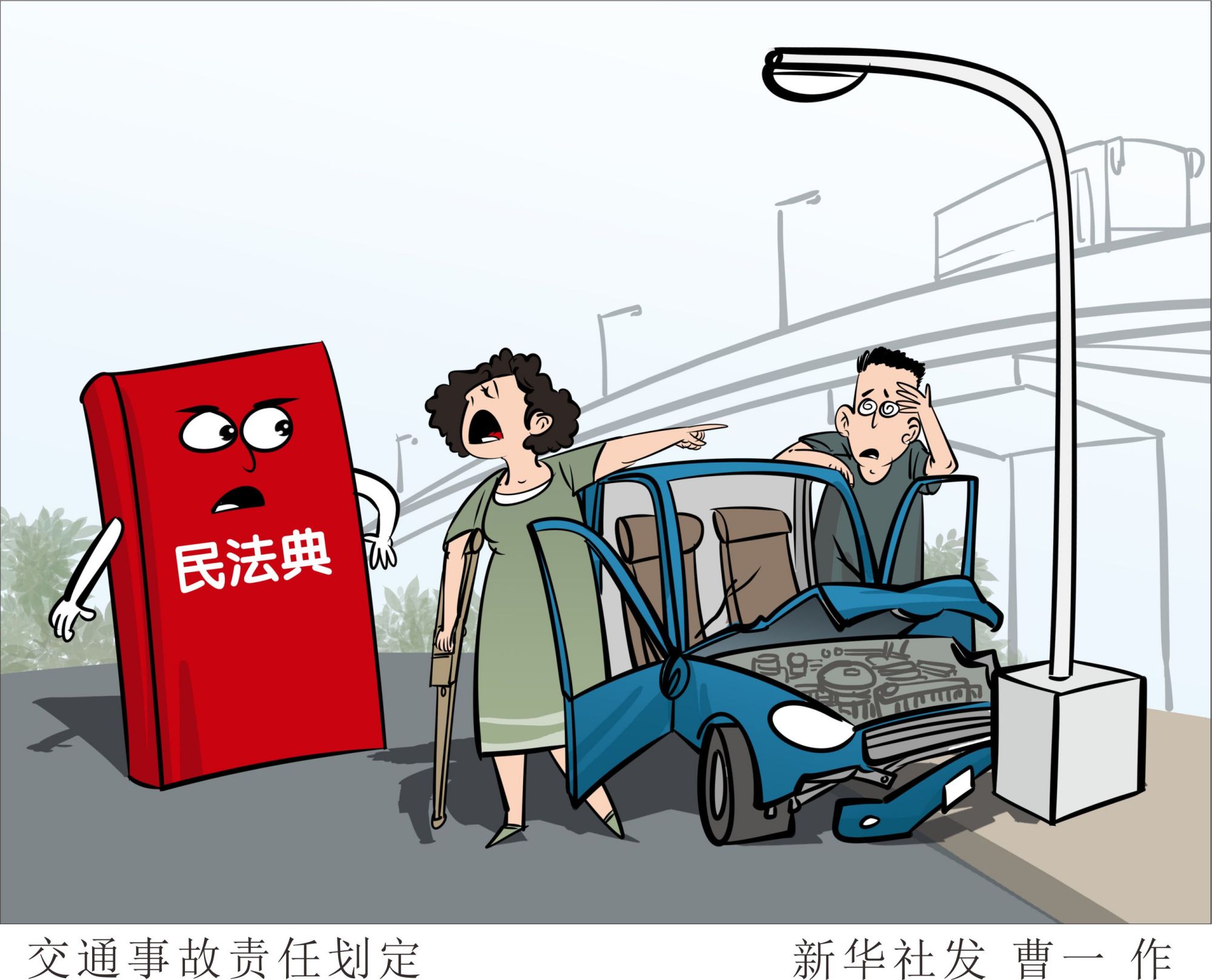 (图表·漫画)「聚焦民法典·以案说法」交通事故责任划定