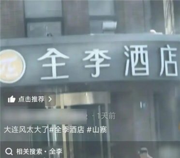 被指碰瓷全季酒店！大连全李酒店更名华宇：招牌连夜被拆除
