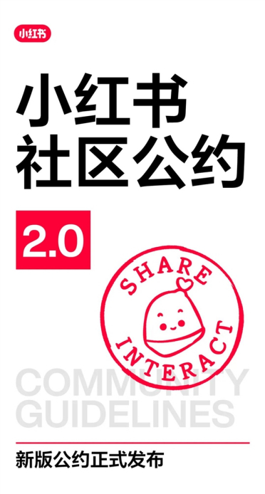 小红书上线社区公约2.0：明确反对制造对立！