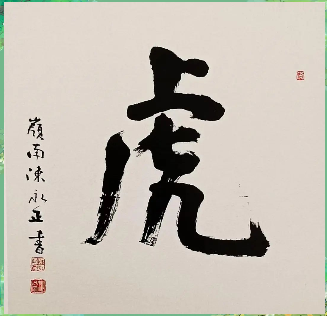 一,楷书,隶书,篆书中的"虎"字艺术楷书,隶书,篆书中的"虎"字不同的