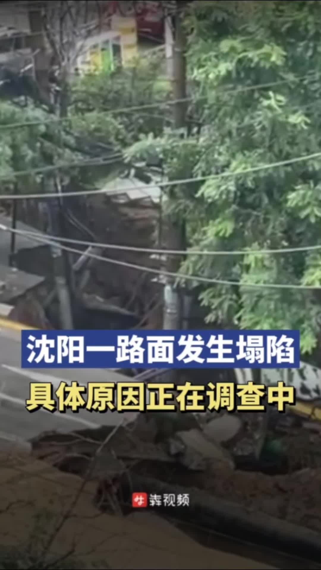 辽宁沈阳路面塌陷图片