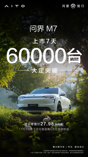 无愧国产第一豪车品牌！全新问界M7上市1周大定破60000台