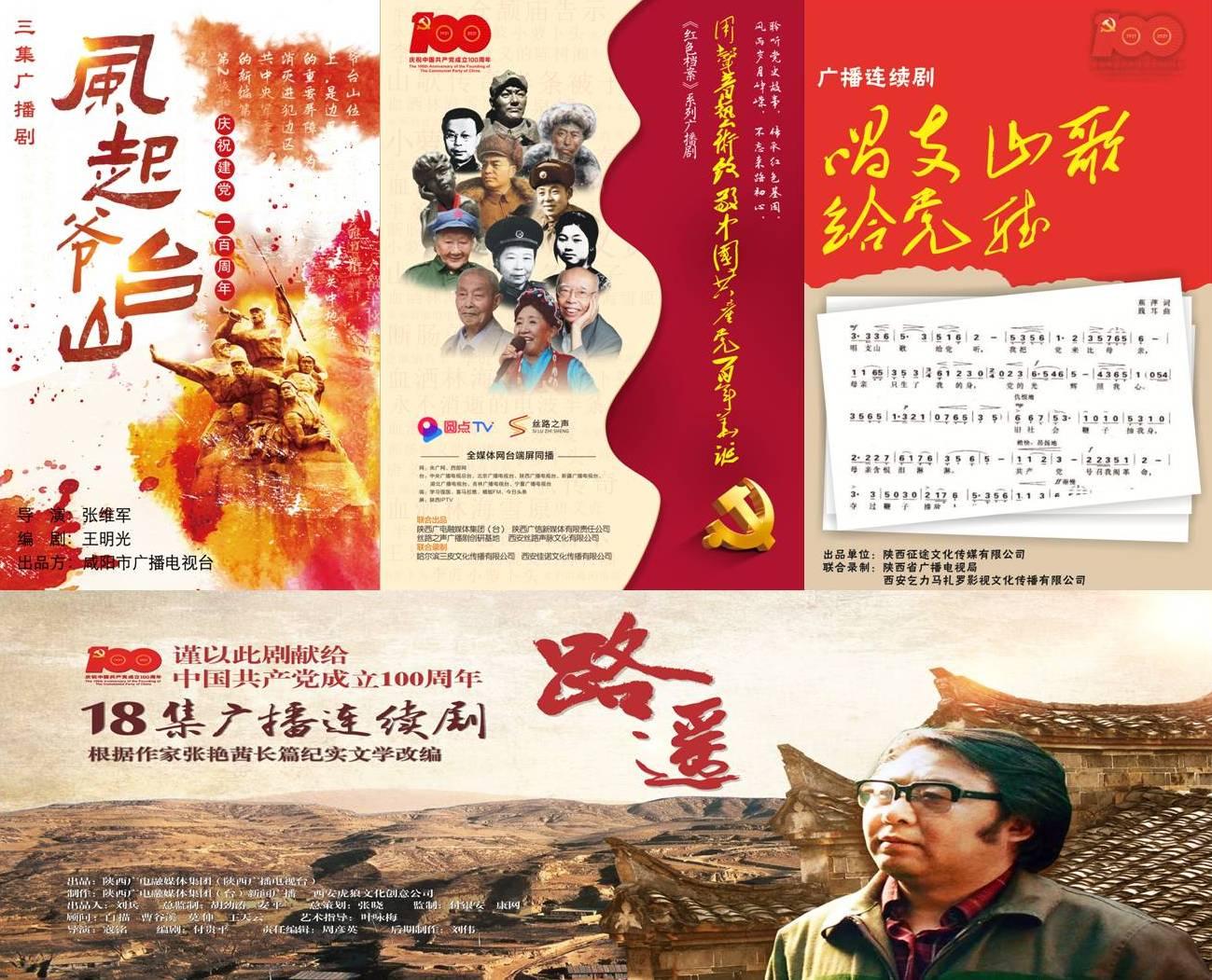 "跟党走 奔幸福"陕西农村广播为您带来红色广播剧