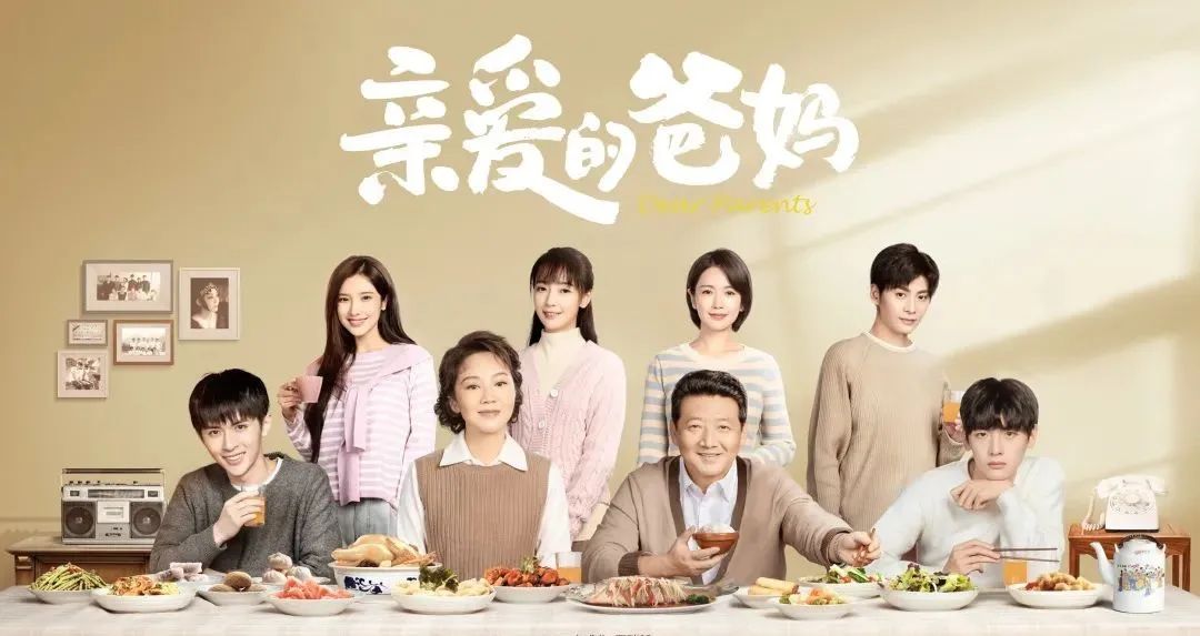 亲爱的爸妈丨闫妮王砚辉首次搭档温情演绎"父母爱情"