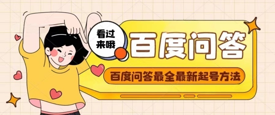 百度问答怎么赚钱?百度答主起号教程,题目抢不完
