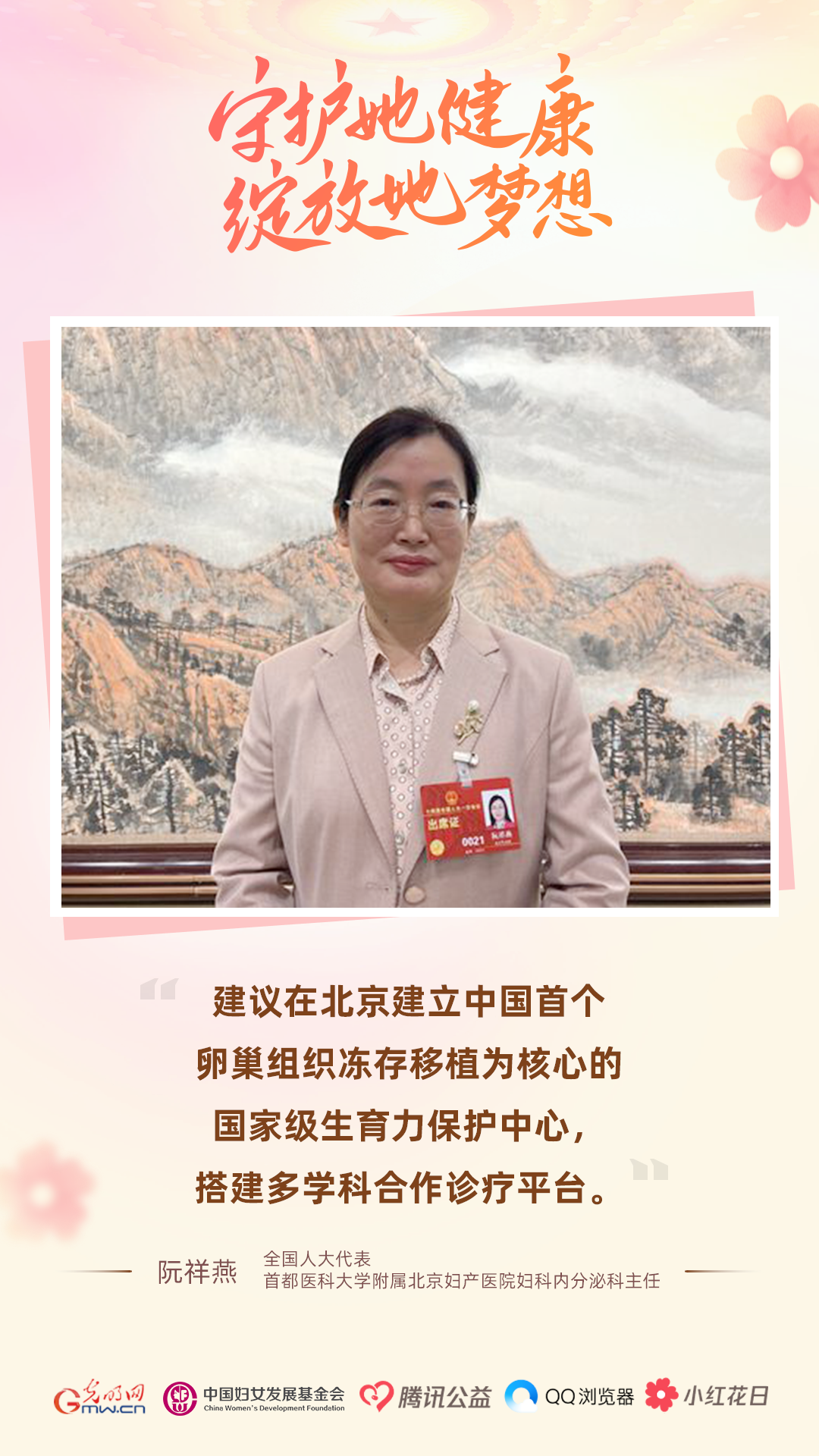 「听她说」阮祥燕代表:借助现代医疗技术 保护女性健康