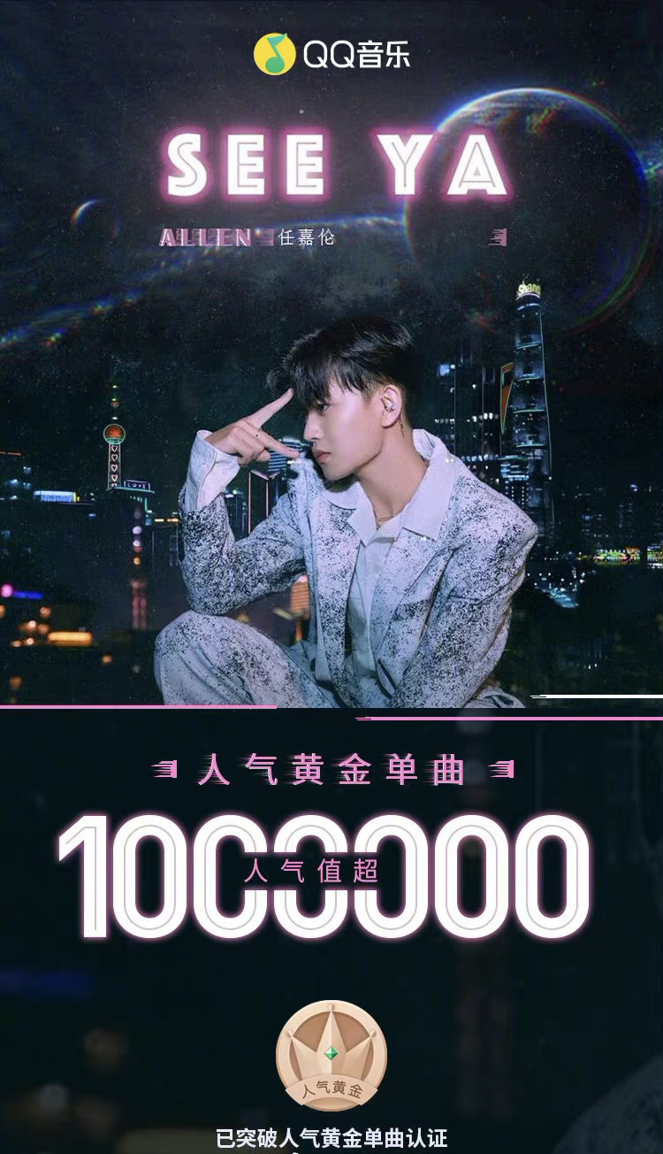 任嘉伦《see ya》累计人气突破100万 获得人气黄金单曲认证!