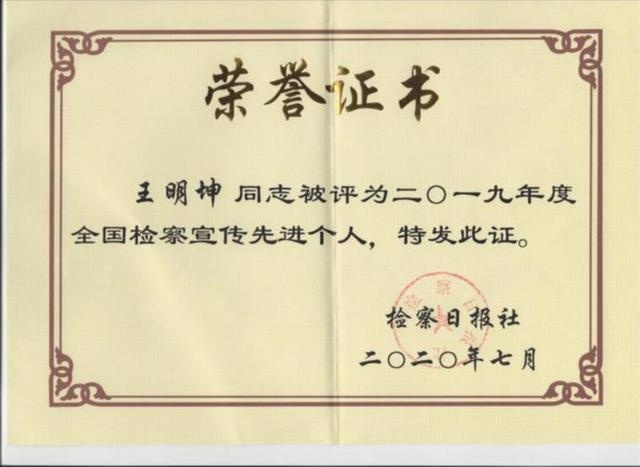太康县人民检察院干警王明坤再次荣获"全国检察宣传先进个人"