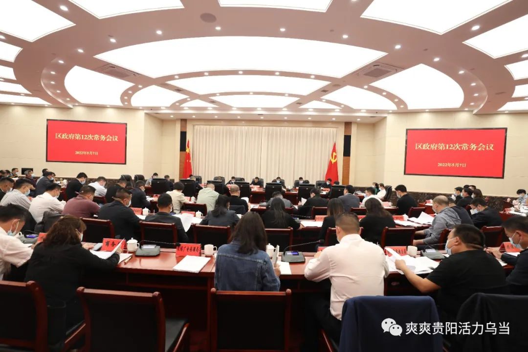 【关注】乌当区政府召开常务会议