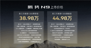 问界、理想“双9”最强对手！腾势N9上市：38.98万元起