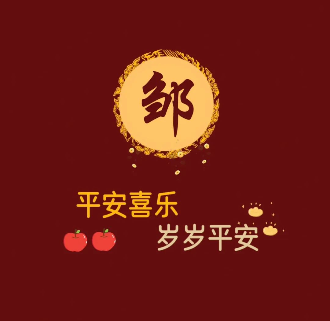 姓氏头像|平安喜乐,岁岁安康