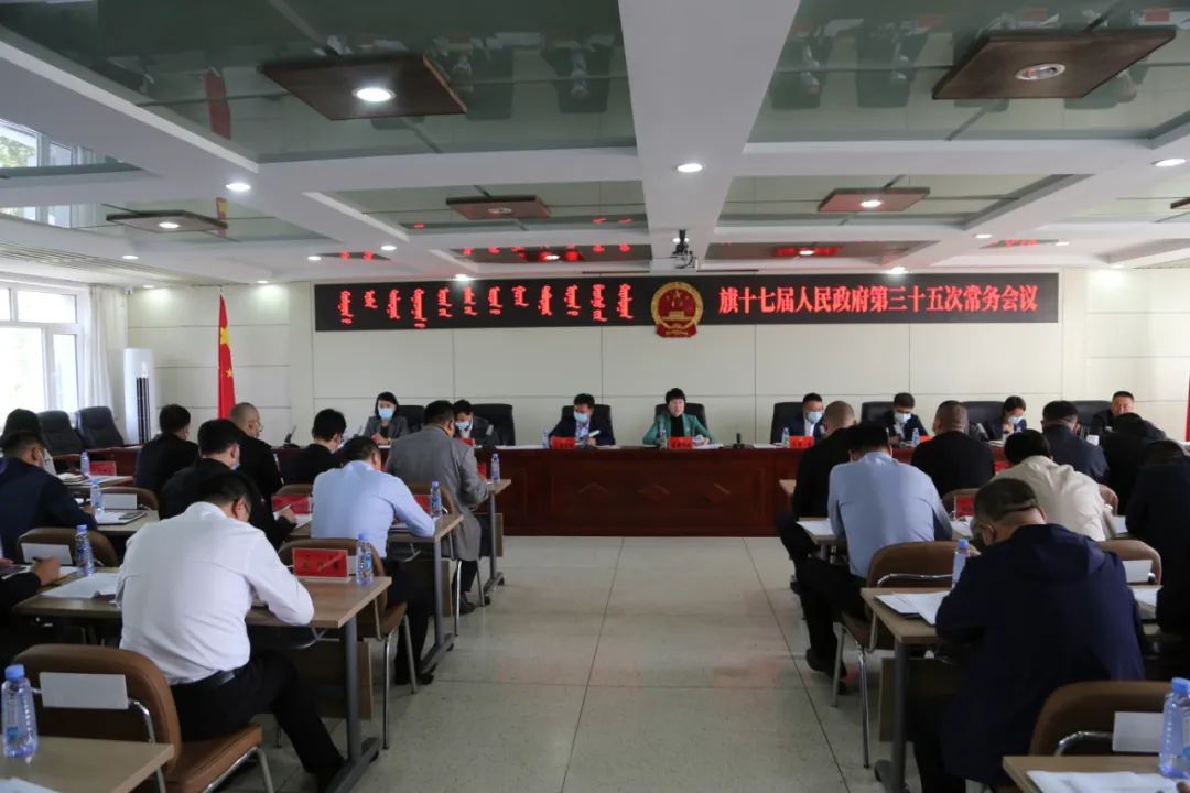 「头条」|巴林右旗十七届人民政府第三十五次常务会议召开