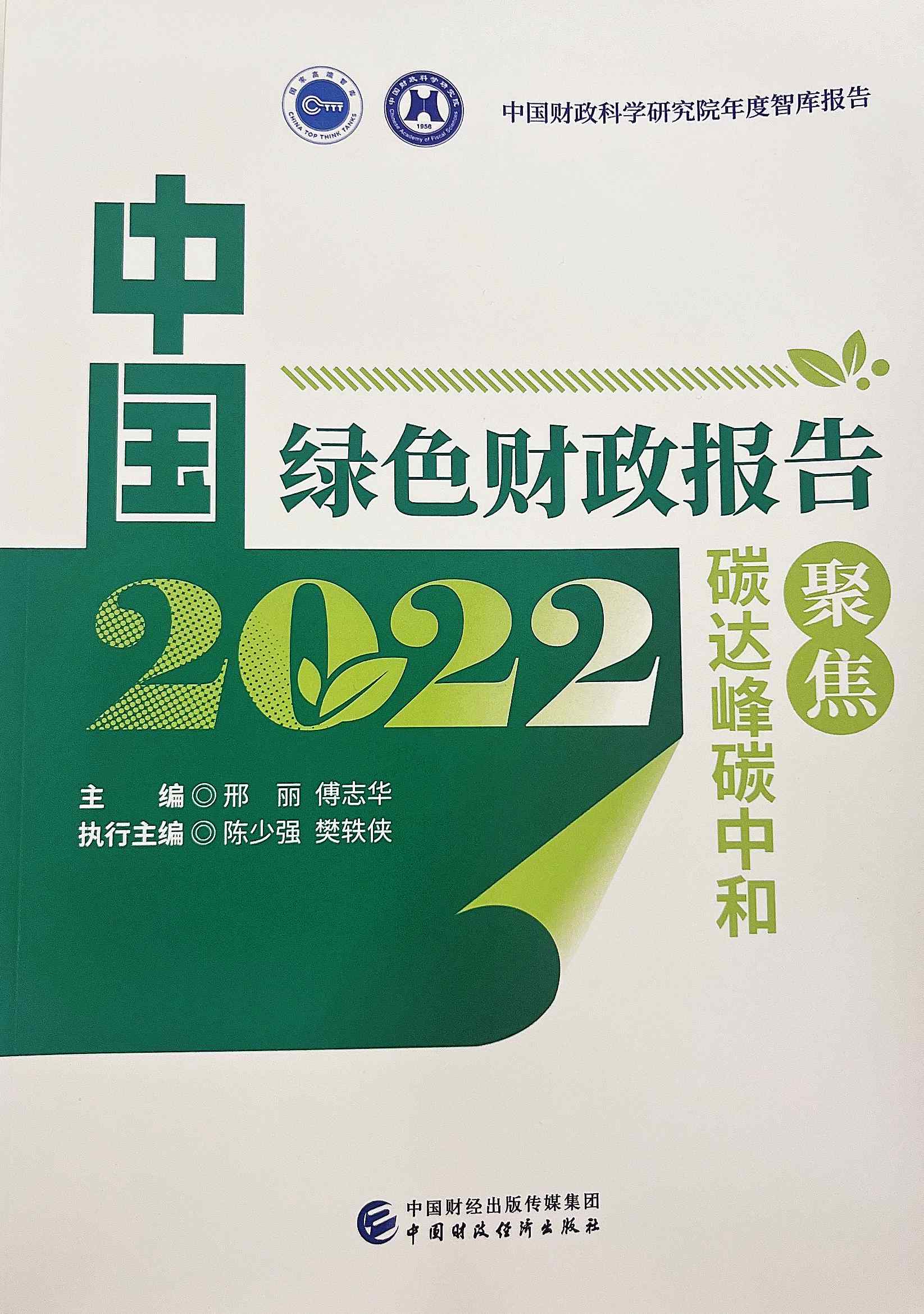 《中国绿色财政报告2022:聚焦碳达峰碳中和》发布 聚焦中国绿色财政