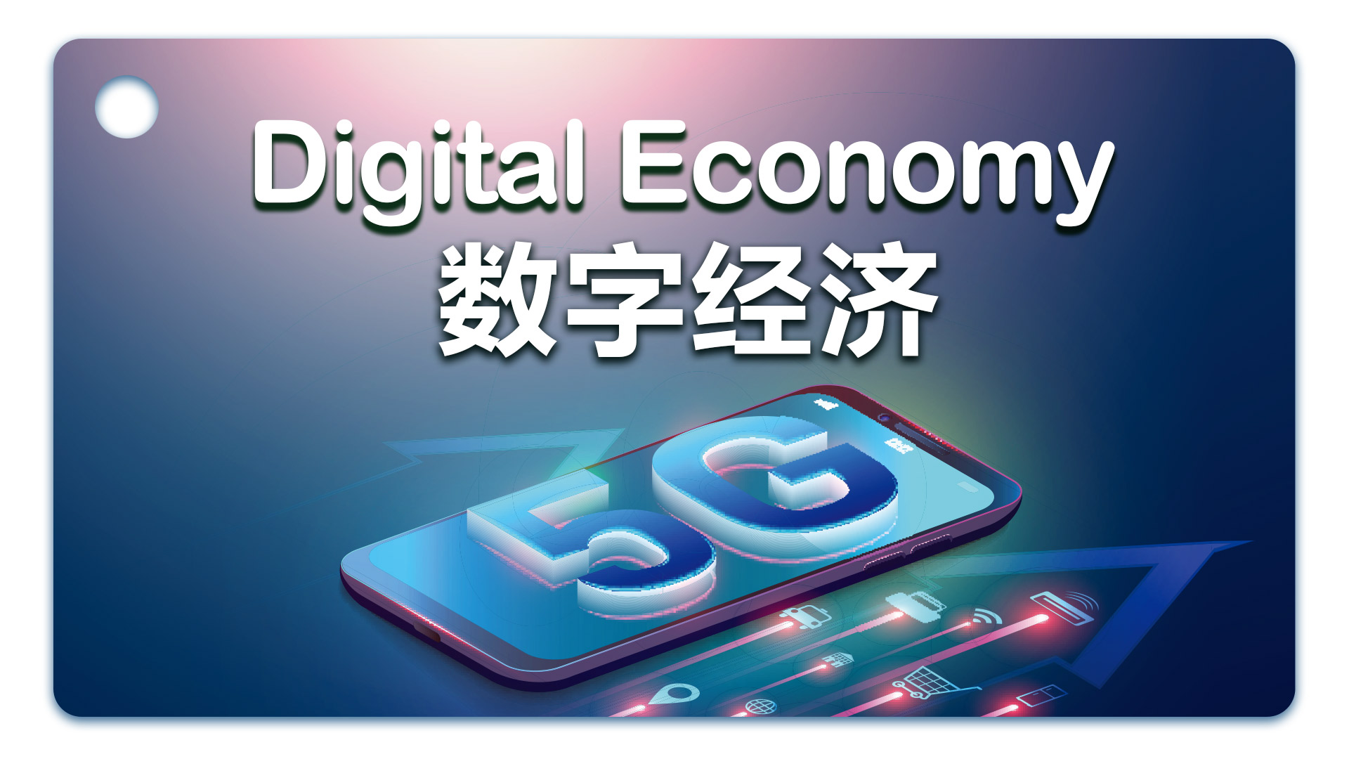 学习词典丨digital economy——数字经济