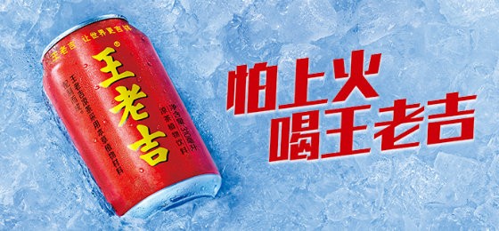 王老吉配方传承经典,在发展中求新求变,让品牌换发升级