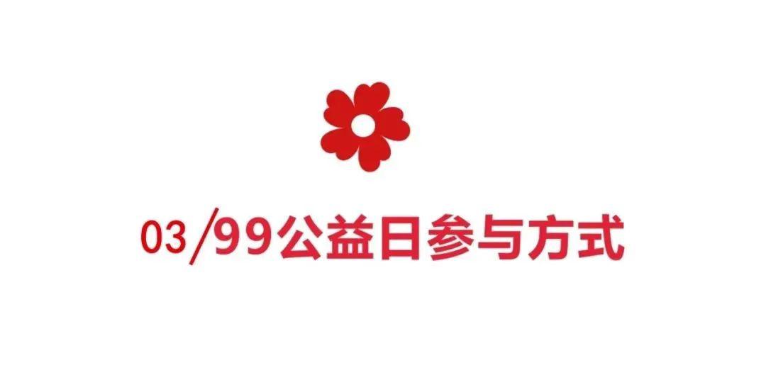 一分钟get"99公益日"参与规则