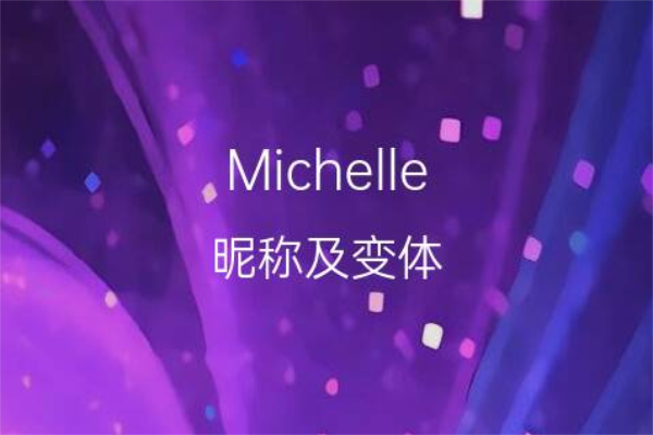 michelle英文名字寓意