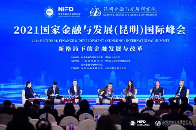 2021国家金融与发展(昆明)国际峰会在昆举行