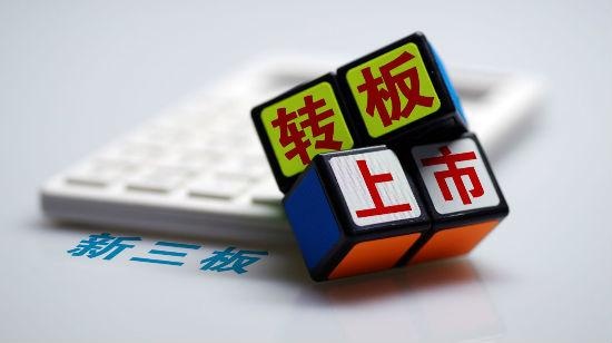 转板制落地 精选层挂牌一年可申请转板