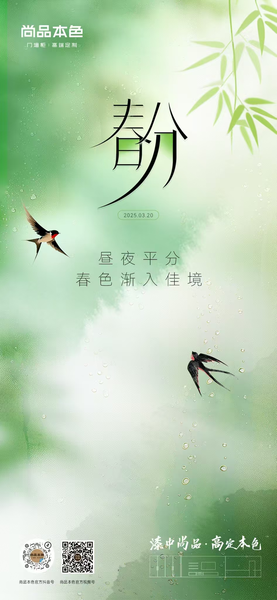 万物更新!2025年春分家居官宣海报大赏
