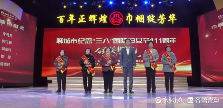 聊城市举办纪念"三八"国际妇女节111周年颁奖典礼