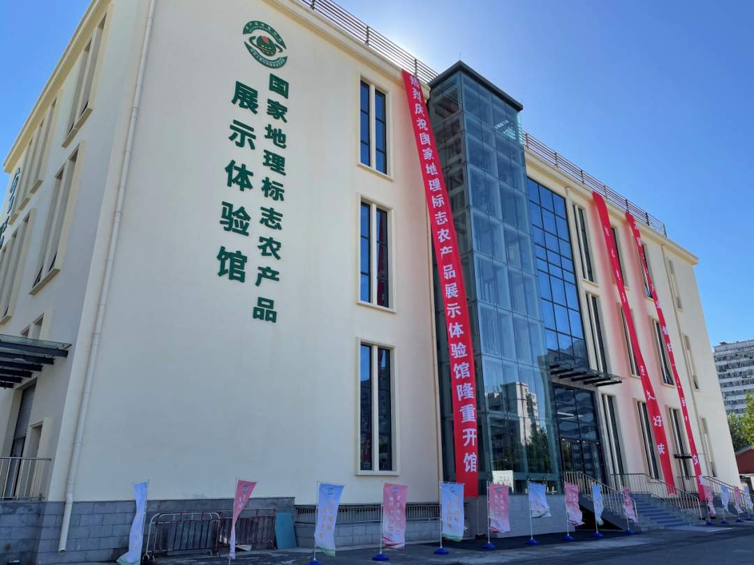 国家地理标志农产品展示体验馆在京开馆