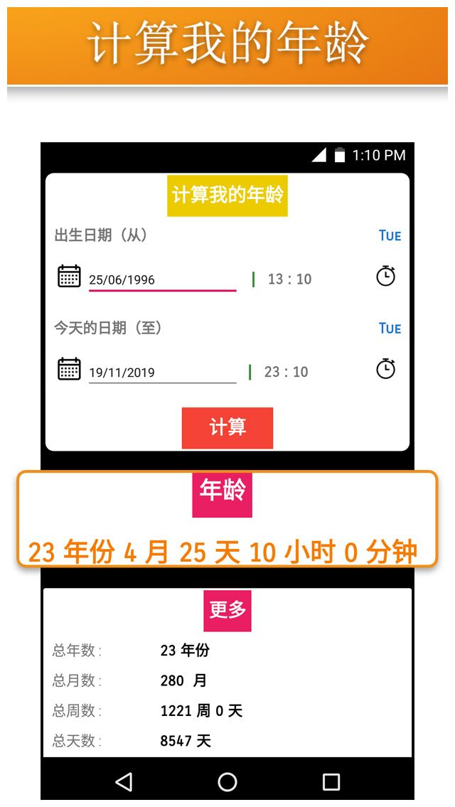 你在这个世界上呆了多长时间?用《年龄计算器》来计算看看吧