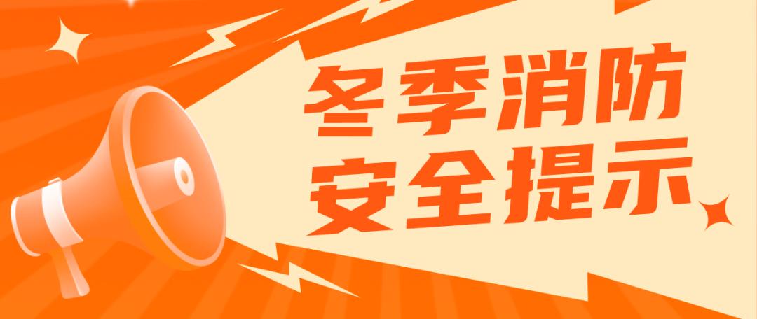 敲重点!这些冬季防火安全常识必知!