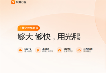 迅雷光鸭云盘开启公测招募：不限速、免登录 2TB免费空间