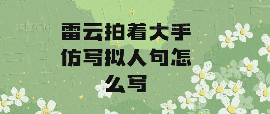 雷云拍着大手仿写拟人句怎么写