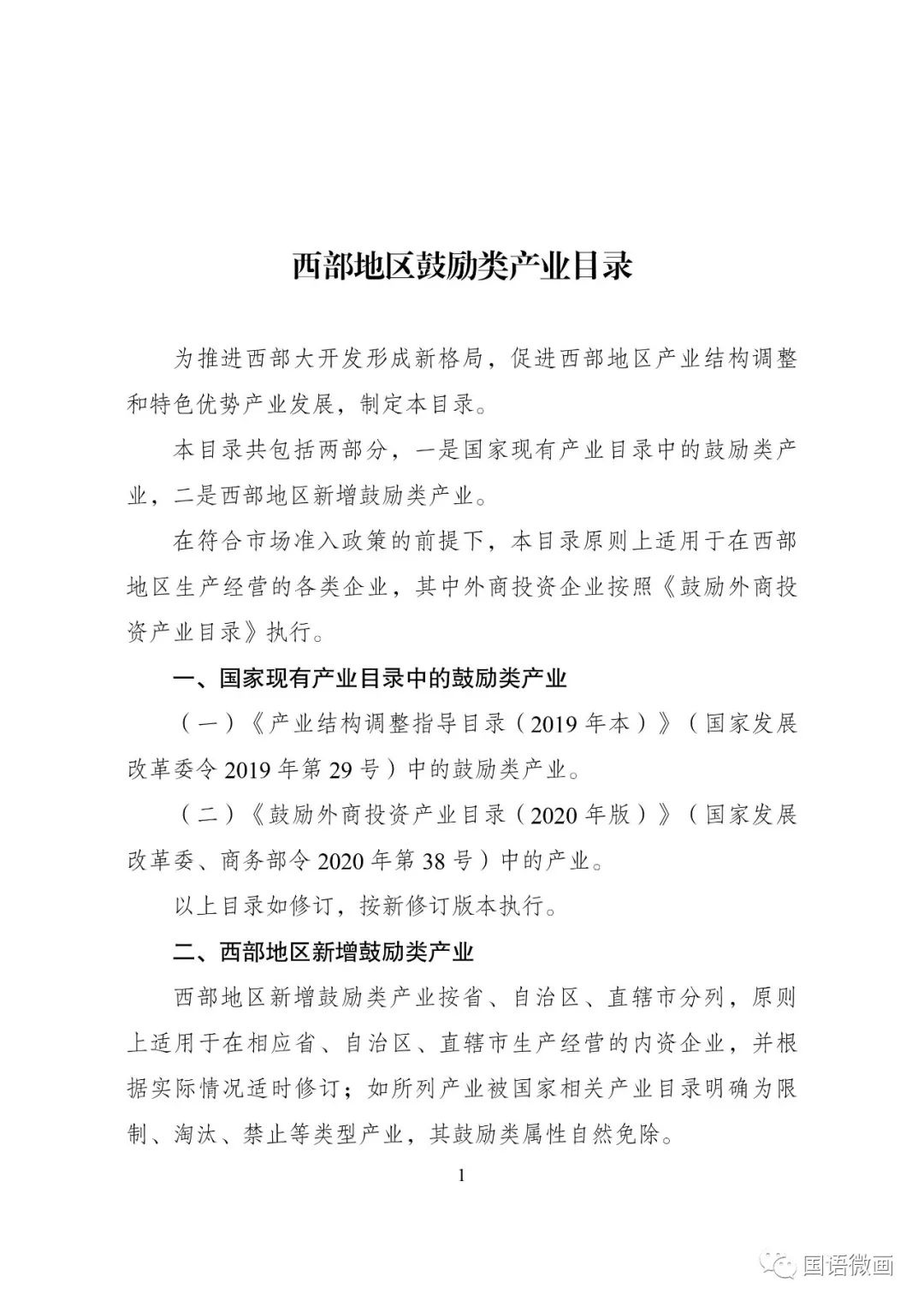 「政策解读」国家发改委《西部地区鼓励类产业目录(2020年本》