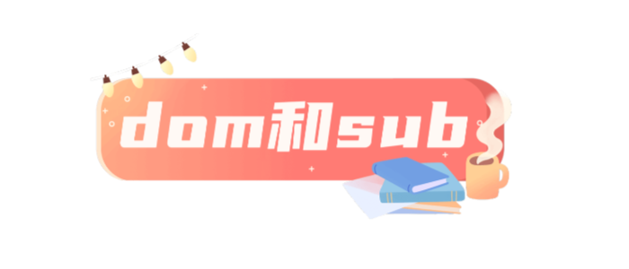 dom和sub啥意思?