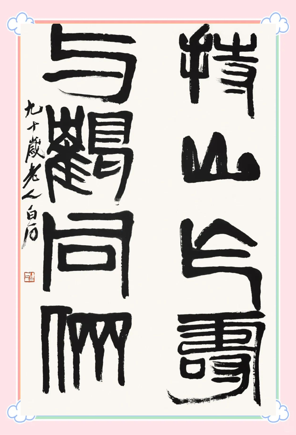 荣宝斋收藏的齐白石木版水印精品概览