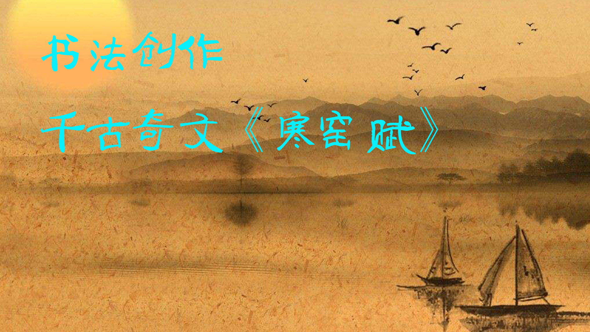 书法创作,千古奇文《寒窑赋》