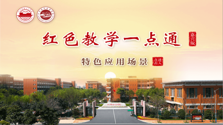 打造没有围墙的红色学府 浙江红船干部学院推出"一点通"