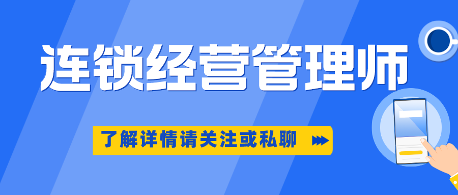 连锁经营管理师证书含金量高吗?报考对象都有谁?考试时间/薪资