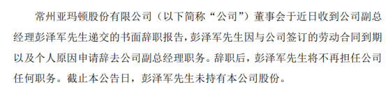 亚玛顿副总经理彭泽军辞职 2019年薪酬为19.17万元