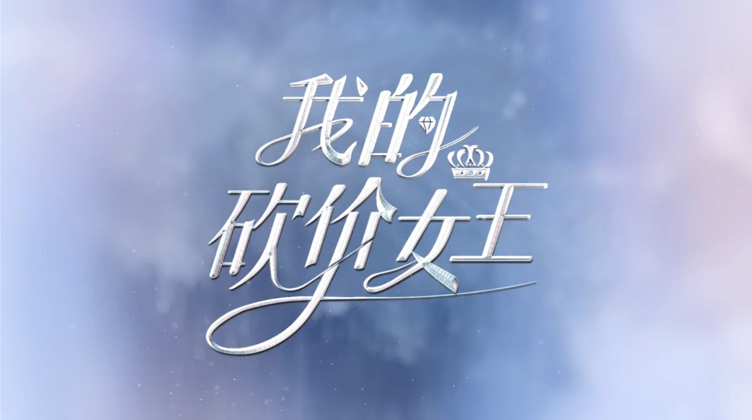 《我的砍价女王,即将上映的这部电视剧,你期待吗