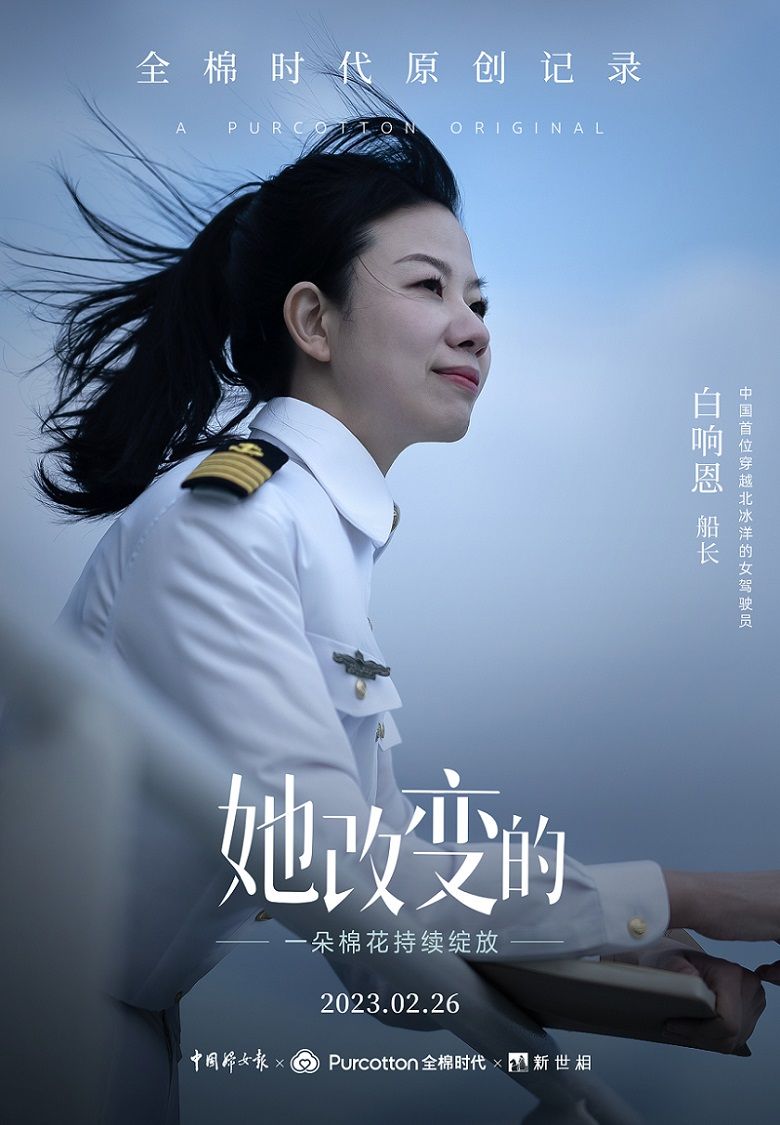 在梦想的航线上破冰前行,全棉时代《她改变的》白响恩篇即将上线