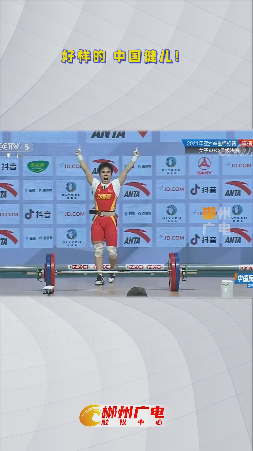 郴州骄傲!桂阳籍举重运动员侯志慧亚锦赛夺冠