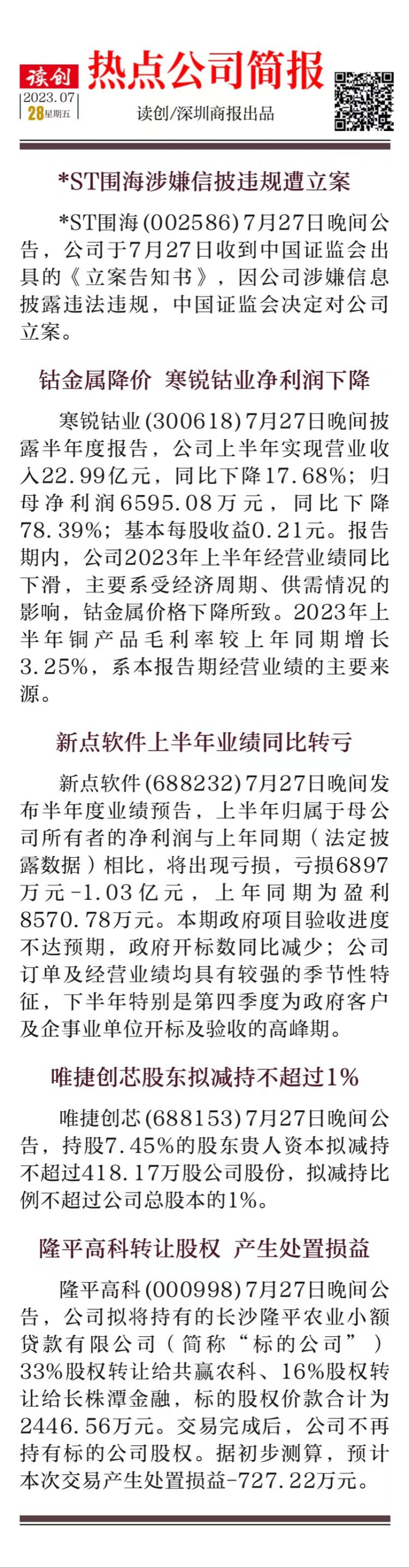 热点公司简报|*st围海涉嫌信披违规遭立案;新点软件上半年业绩同比转