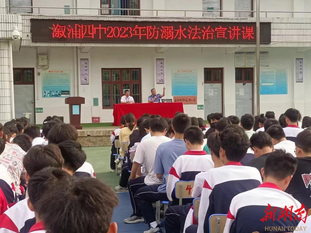 怀化市溆浦县第四中学举办2023年防溺水法制宣讲课