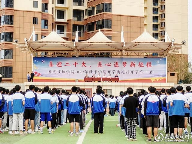 匠心逐梦!娄底技师学院举行2022年秋季学期开学典礼暨"开学第一课"