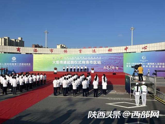 十四运会和残特奥会火炬在商洛开始传递